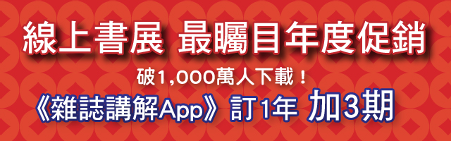 2502訂閱15期app_手機(線上書展)